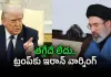 సంధి చర్చల్లో అగ్రరాజ్యం పట్టు.. ఇరాన్ ముందు అమెరికా ఐదు కఠిన షరతులు!