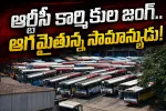 ఆర్టీసీ కార్మికుల జంగ్.. ఆగమైతున్న సామాన్యుడు!