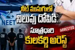 నీట్ ముసుగులో నిలువు దోపిడీ.. సూత్రధారి కులకర్ణి అరెస్ట్