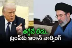 సంధి చర్చల్లో అగ్రరాజ్యం పట్టు.. ఇరాన్ ముందు అమెరికా ఐదు కఠిన షరతులు!