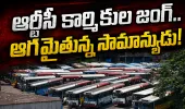 ఆర్టీసీ కార్మికుల జంగ్.. ఆగమైతున్న సామాన్యుడు!