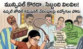 అధికార దర్పం.. సిబ్బంది విలవిల!