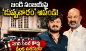 బండి సంజయ్‌పై 'దుష్ప్రచారం' ఆపండి!