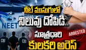 నీట్ ముసుగులో నిలువు దోపిడీ.. సూత్రధారి కులకర్ణి అరెస్ట్