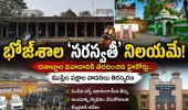 భోజ్‌శాల ‘సరస్వతీ’ నిలయమే!