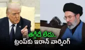 సంధి చర్చల్లో అగ్రరాజ్యం పట్టు.. ఇరాన్ ముందు అమెరికా ఐదు కఠిన షరతులు!