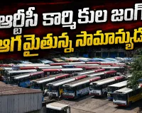 ఆర్టీసీ కార్మికుల జంగ్.. ఆగమైతున్న సామాన్యుడు!