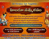 హిందూ ఐక్యతకు వేదిక.. రాక్‌టౌన్ కాలనీలో నేడు ‘హిందూ సమ్మేళనం’