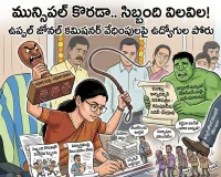 అధికార దర్పం.. సిబ్బంది విలవిల!