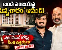 బండి సంజయ్‌పై 'దుష్ప్రచారం' ఆపండి!