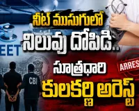 నీట్ ముసుగులో నిలువు దోపిడీ.. సూత్రధారి కులకర్ణి అరెస్ట్