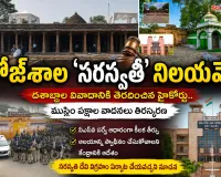 భోజ్‌శాల ‘సరస్వతీ’ నిలయమే!