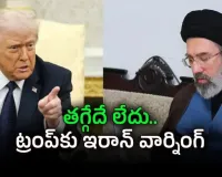 సంధి చర్చల్లో అగ్రరాజ్యం పట్టు.. ఇరాన్ ముందు అమెరికా ఐదు కఠిన షరతులు!