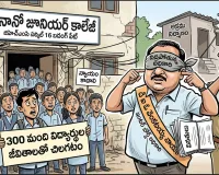 'ది నానో' అక్రమ విద్యా మాఫియా!
