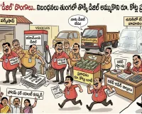 జిహెచ్ఎంసిలో ‘డీజిల్’ దొంగలు..