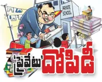 ప్రైవేటు బడి దోపిడీ.. 