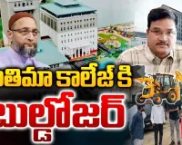 నేడు హైకోర్టులో ఫాతిమా ఒవైసీ విద్యాసంస్థల కేసు విచారణ.. 