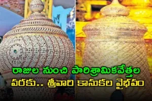 రాజుల నుంచి పారిశ్రామికవేత్తల వరకు.. తగ్గని శ్రీవారి కానుకల వైభవం